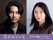 左から毎熊克哉、小島梨里杏。映画「月がみている」でダブル主演を務める。
