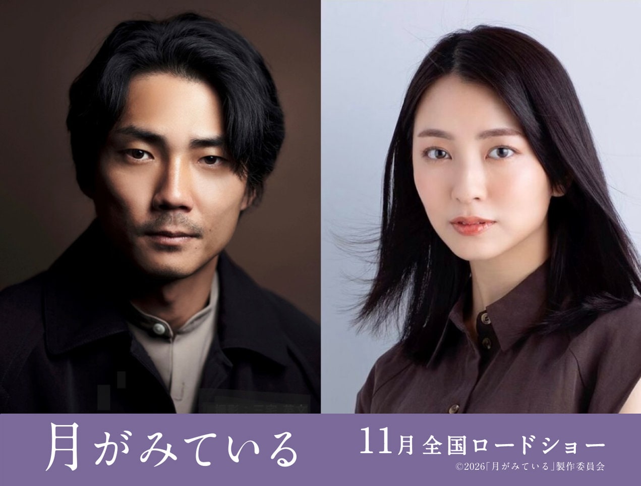 左から毎熊克哉、小島梨里杏。映画「月がみている」でダブル主演を務める。