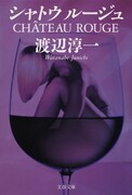 「シャトウ ルージュ」書影