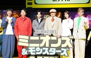 千葉雄大・鈴木愛理・バッテリィズが「ミニオンズ＆モンスターズ」に参加！会見に勢ぞろい