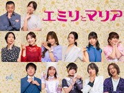 松本まりか＆高橋メアリージュンW主演のドラマ「エミリとマリア」に後藤剛範・桜井玲香ら
