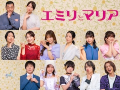 松本まりか＆高橋メアリージュンW主演のドラマ「エミリとマリア」に後藤剛範・桜井玲香ら