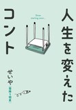 霜降り明星・せいやの半自伝小説「人生を変えたコント」書影