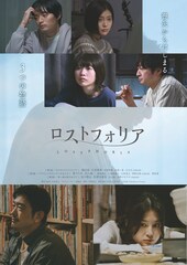 喪失感を抱えて生きる人々描いたオムニバス映画「ロストフォリア」8月公開、出演に佐津川愛美ら