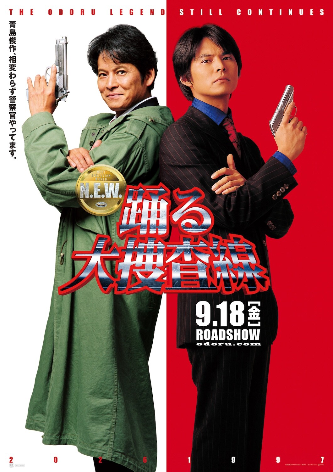 踊る大捜査線 N.E.W. メトロポリスを駆け抜けろ！」ポスタービジュアル