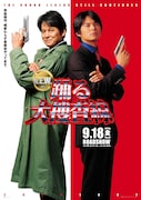 「踊る大捜査線 N.E.W. メトロポリスを駆け抜けろ！」ポスタービジュアル