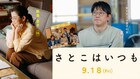 「あすなろ白書」から33年、映画「さとこはいつも」で石田ひかり・筒井道隆が夫婦役