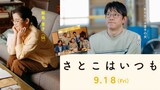 「さとこはいつも」より、石田ひかり演じる飯島里子（左）と、筒井道隆演じる飯島重明（右）。ドラマ「あすなろ白書」から33年の時を経て、夫婦役で共演する