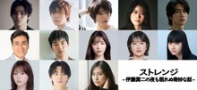 ドラマ24 「ストレンジ -伊藤潤二の夜も眠れぬ奇妙な話-」キャスト。上段左から村上虹郎、細田佳央太、真木よう子、円井わん、坂元愛登。中段左から石原良純、杉田雷麟、中村里帆、樋口日奈、山﨑七海。下段左から齊藤なぎさ、齋藤潤、恒松祐里