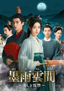 6月3日9時よりTOKYO MX1で放送される「墨雨雲間（ぼくううんかん）～美しき復讐～」ビジュアル