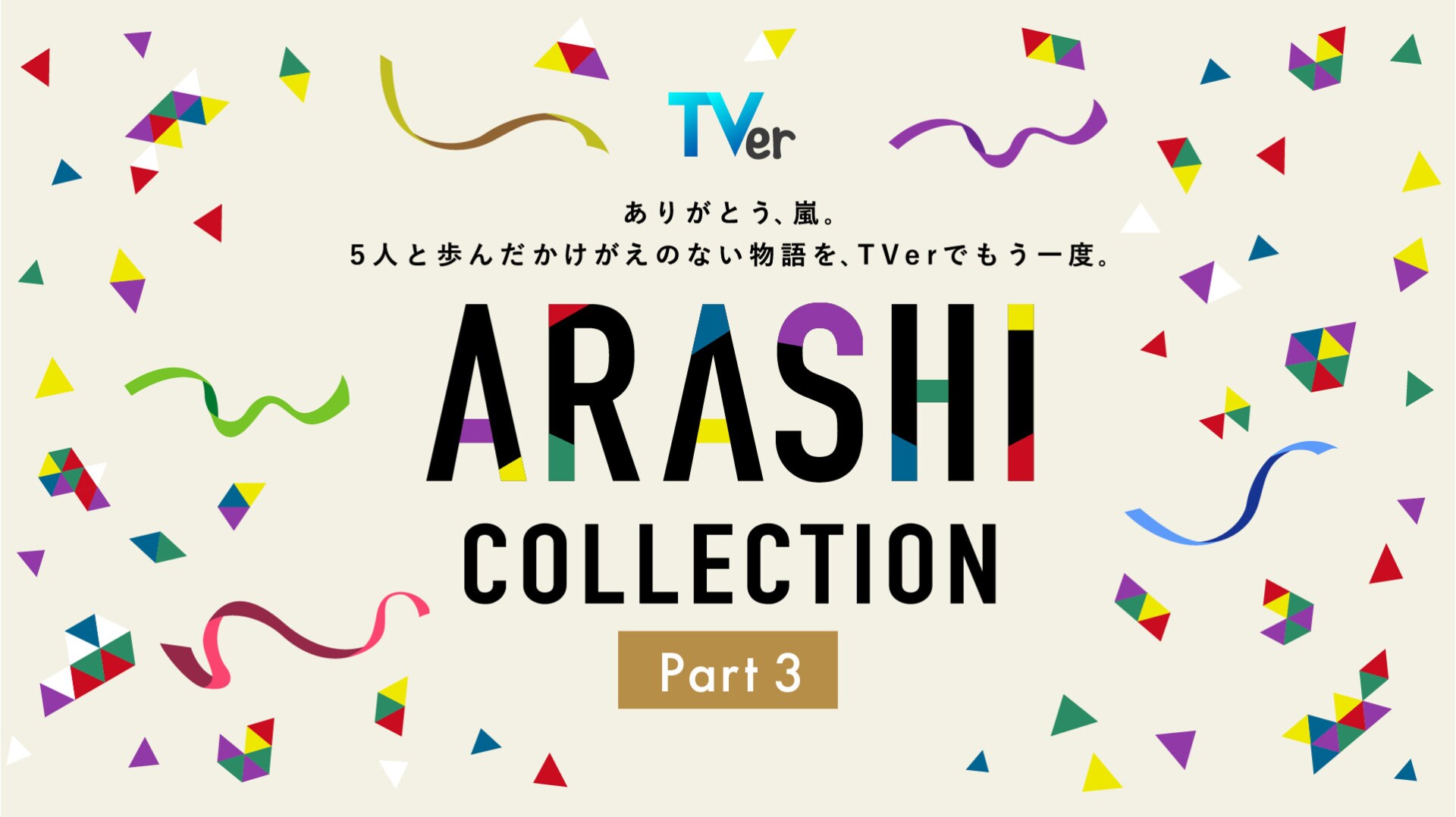 嵐の5人全員が主演、2010年のドラマ「最後の約束」がTVerで初配信