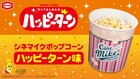 TOHOシネマズ×亀田製菓！ハッピーターン味のシネマイクポップコーンが6月発売