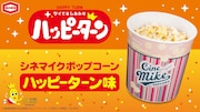 TOHOシネマズ×亀田製菓！ハッピーターン味のシネマイクポップコーンが6月発売
