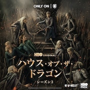 「ハウス・オブ・ザ・ドラゴン」シーズン3、U-NEXTで6月22日より配信　壮絶な海上戦描く