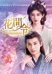 愛と疑念が錯綜する中国時代劇「花間令」BS初放送、ジュー・ジンイー×リウ・シュエイーが共演【あらすじ・予告あり】