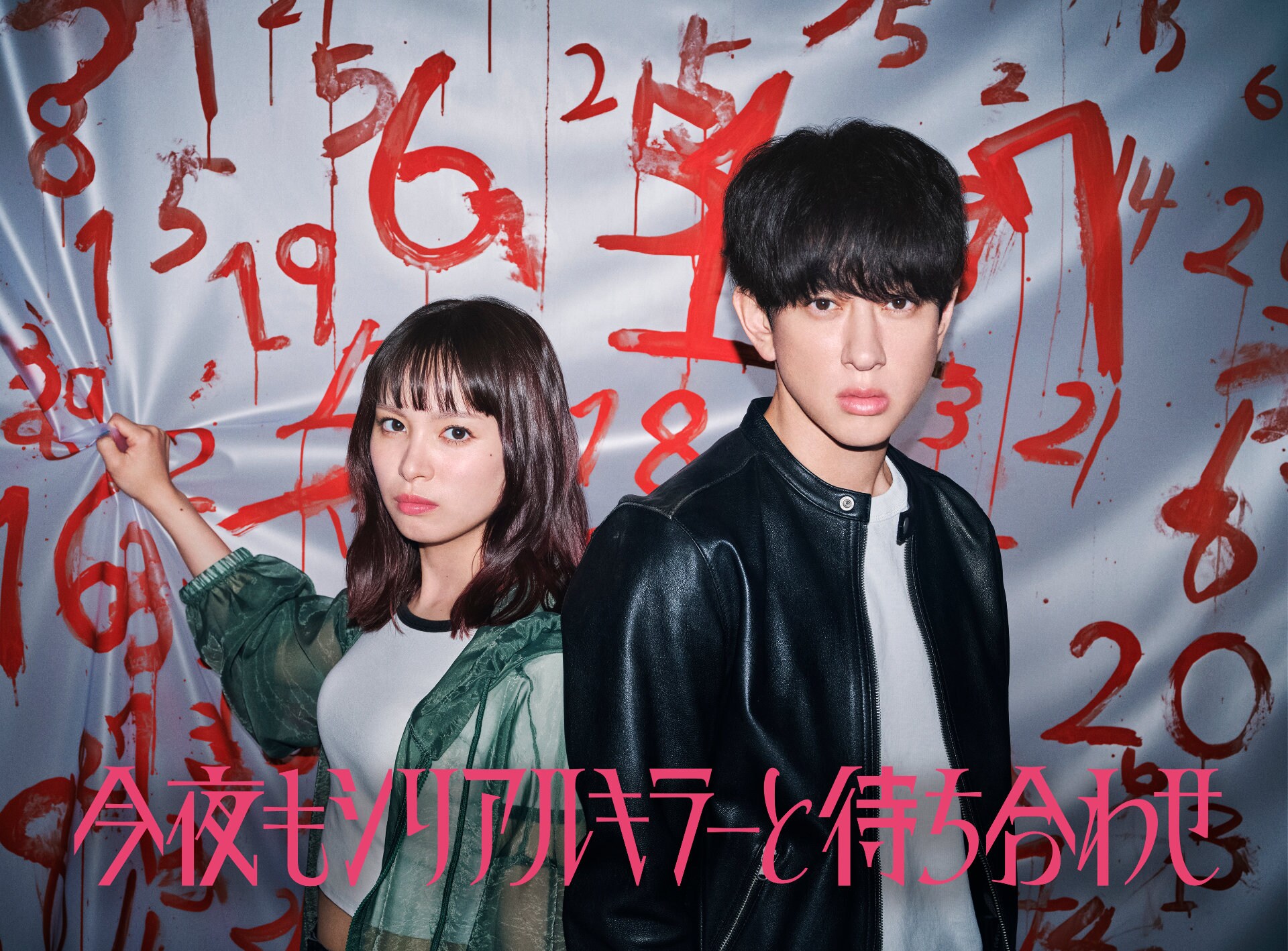SUPER EIGHT横山裕×関水渚で「今夜もシリアルキラーと待ち合わせ」ドラマ化