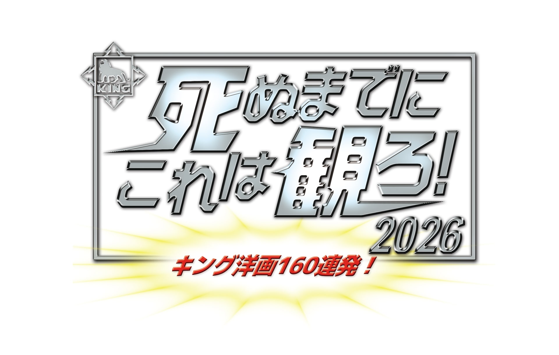 「死ぬまでにこれは観ろ！」今年も発売決定、廉価版ソフト全160タイトルを取り揃える