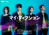 ドラマ「マイ・フィクション」メインキャスト。左から宮澤エマ、玉森裕太、森川葵、野村周平