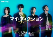 森川葵・宮澤エマ・野村周平「マイ・フィクション」に参加、忘れられた玉森裕太を取り巻く