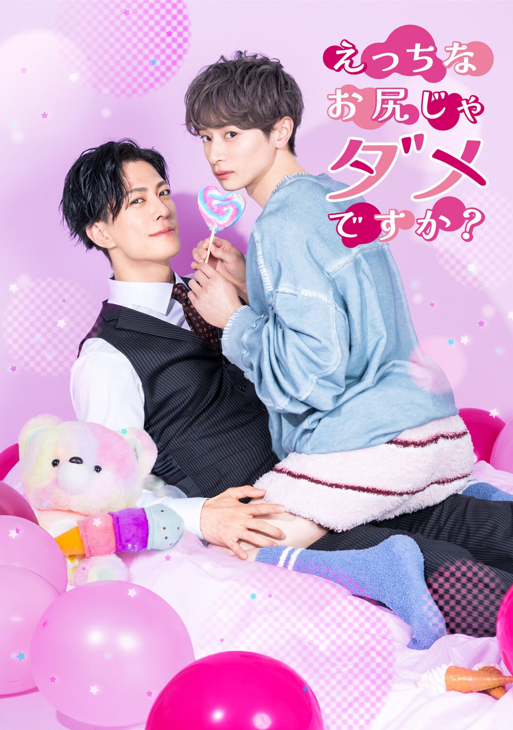 坂井翔・君沢ユウキが“思いがけぬ恋”、BLドラマ「えっちなお尻じゃダメですか？」予告