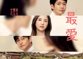 吉高由里子×松下洸平×井浦新の共演ドラマ「最愛」ファミリー劇場で全10話一挙放送