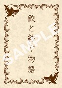 「キンツア」×「シャークネード6」応援上映の特典「鮫と紡ぐ物語」鮫小説の登場キャラ明らかに