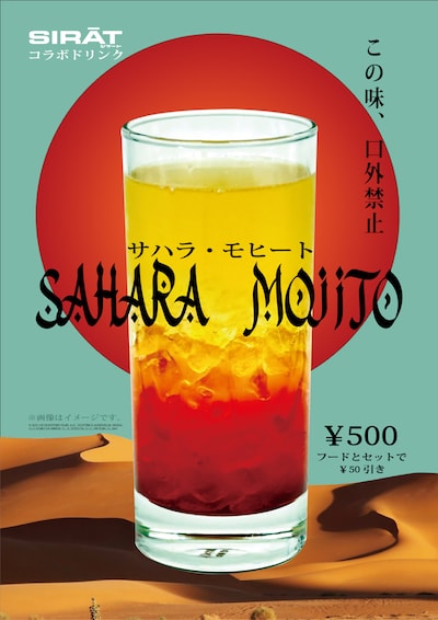 テアトルシネマグループで販売される「シラート」オリジナルドリンクの「サハラ・モヒート」