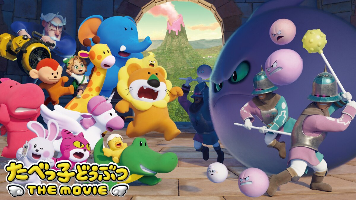 映画「たべっ子どうぶつ」プライムビデオで見放題に、モフモフかわいいみんなが大活躍
