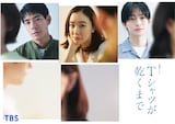 金曜ドラマ「Tシャツが乾くまで」ビジュアル。上段左から中島歩、蒼井優、高橋文哉
