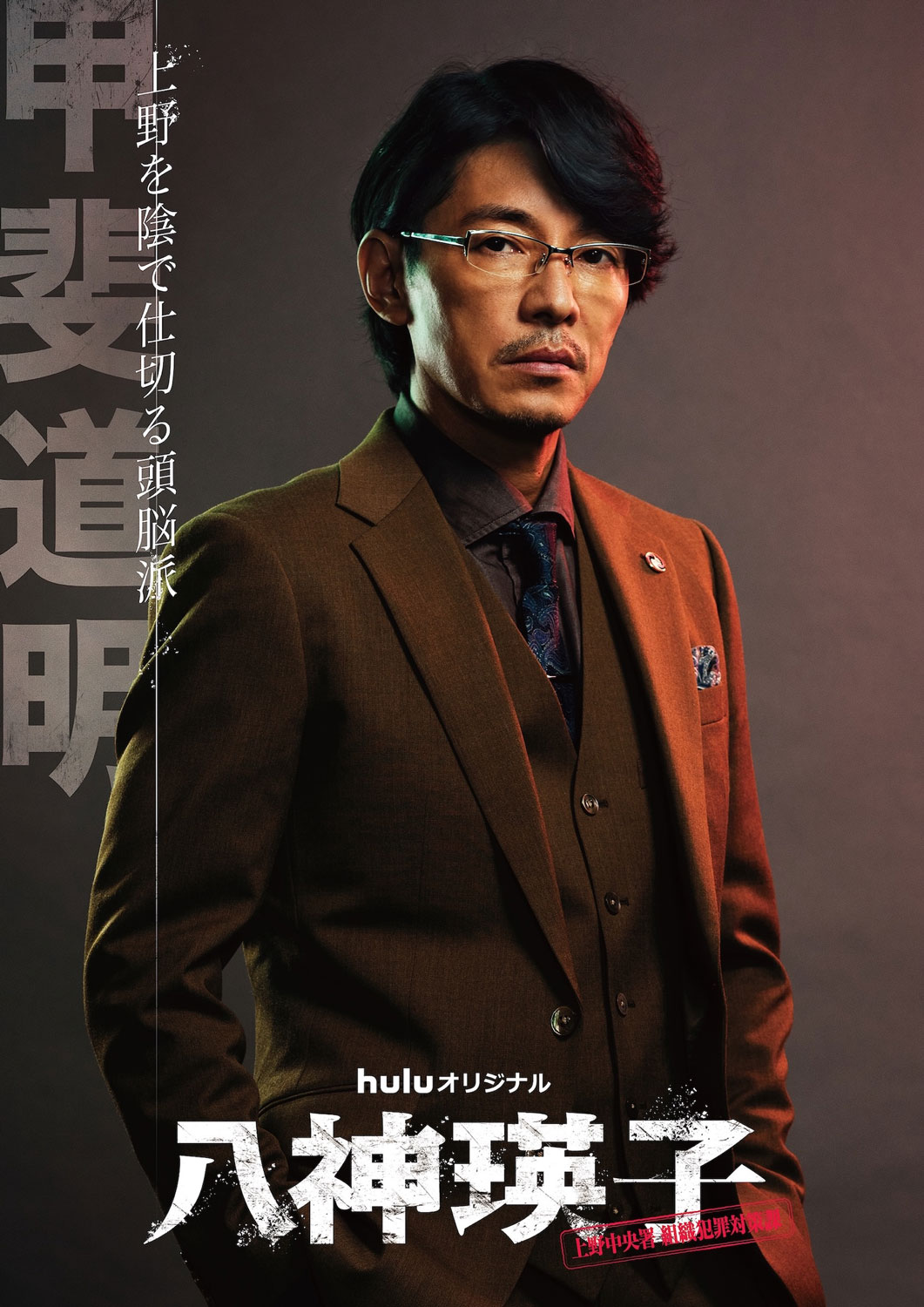 藤木直人が暴力団No.2、奥田瑛二は組長に　Huluオリジナル「八神瑛子」で黒木メイサと共演