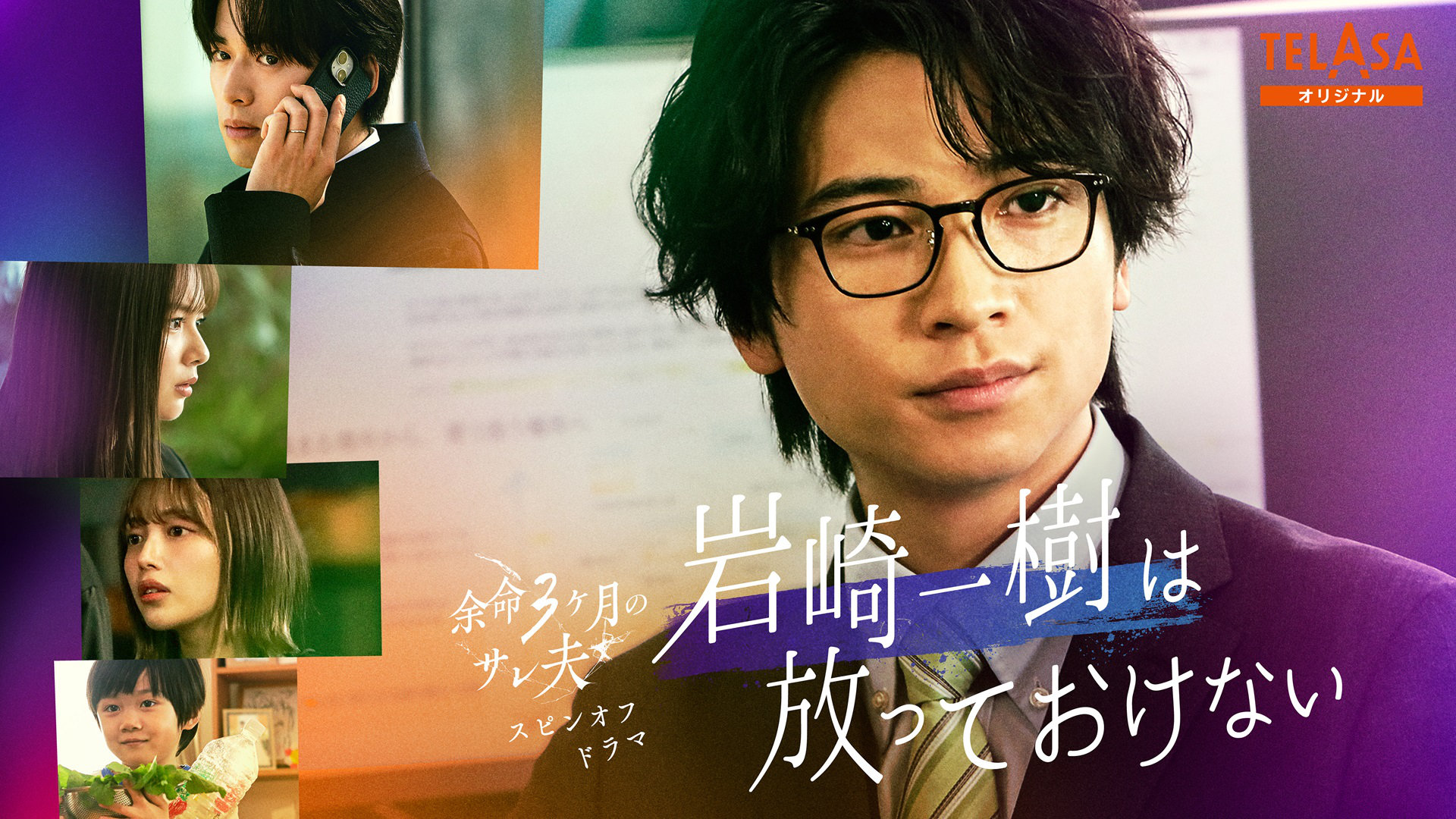 庄司浩平が「余命3ヶ月のサレ夫」スピンオフで主演、クセ者新入社員の指導係に