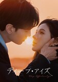 チャン・ユーシー（張予曦）とビー・ウェンジュン（畢雯珺）が共演した「ディープ・アイズ」（原題「深情眼」）ビジュアル