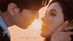 中国ドラマ「深情眼」日本初放送、惹かれ合う男女と母の死に隠された秘密描くミステリー