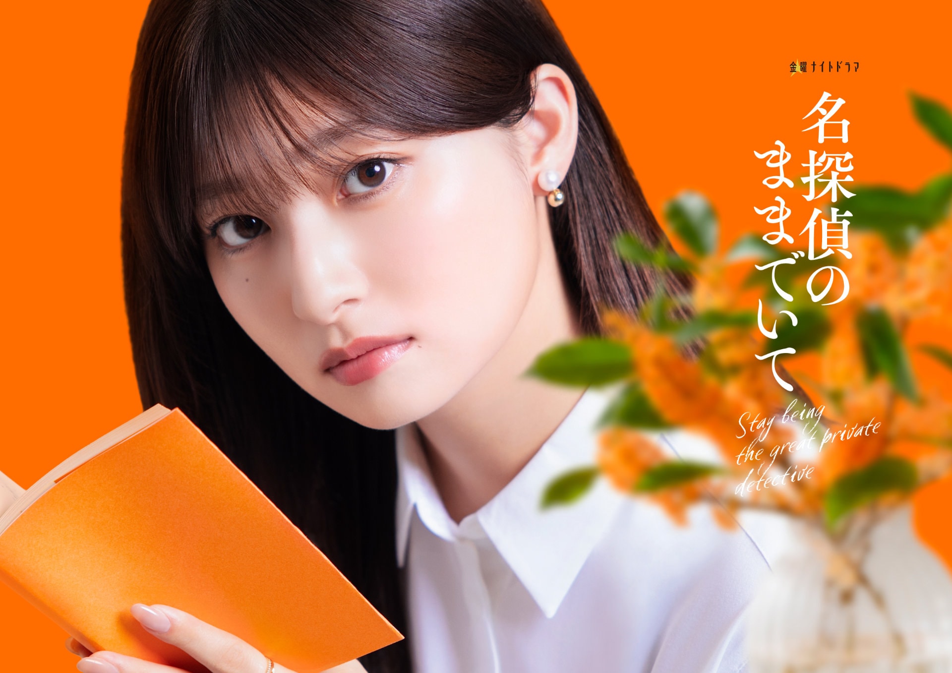 吉川愛主演で「このミス」大賞作品「名探偵のままでいて」がドラマ化、7月スタート
