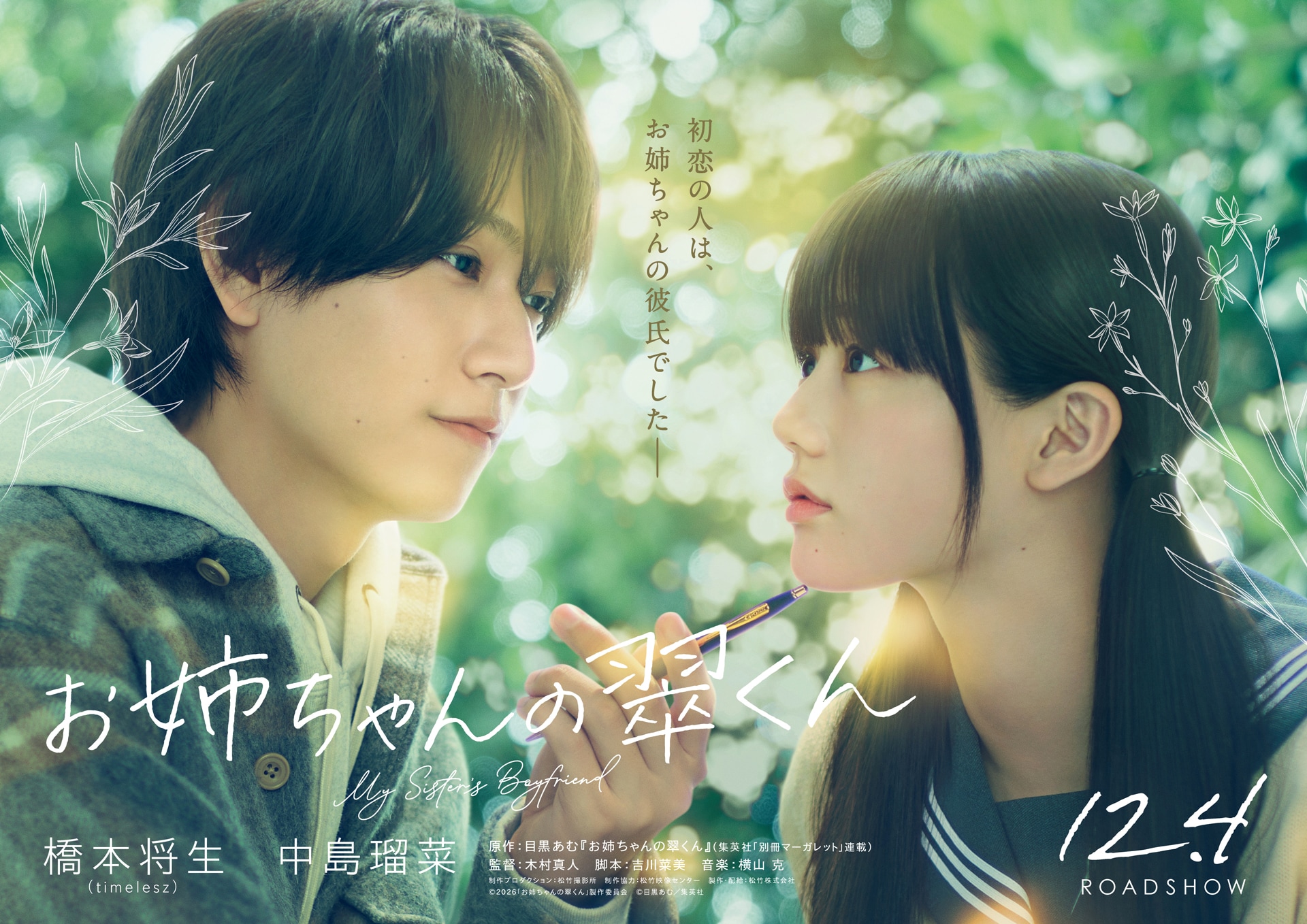 timelesz橋本将生が映画初主演！マンガ「お姉ちゃんの翠くん」実写化、ヒロインは中島瑠菜
