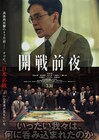 石井裕也×池松壮亮「開戦前夜」7月公開、実在した総力戦研究所と日米開戦への流れ描く