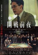 石井裕也×池松壮亮「開戦前夜」7月公開、実在した総力戦研究所と日米開戦への流れ描く