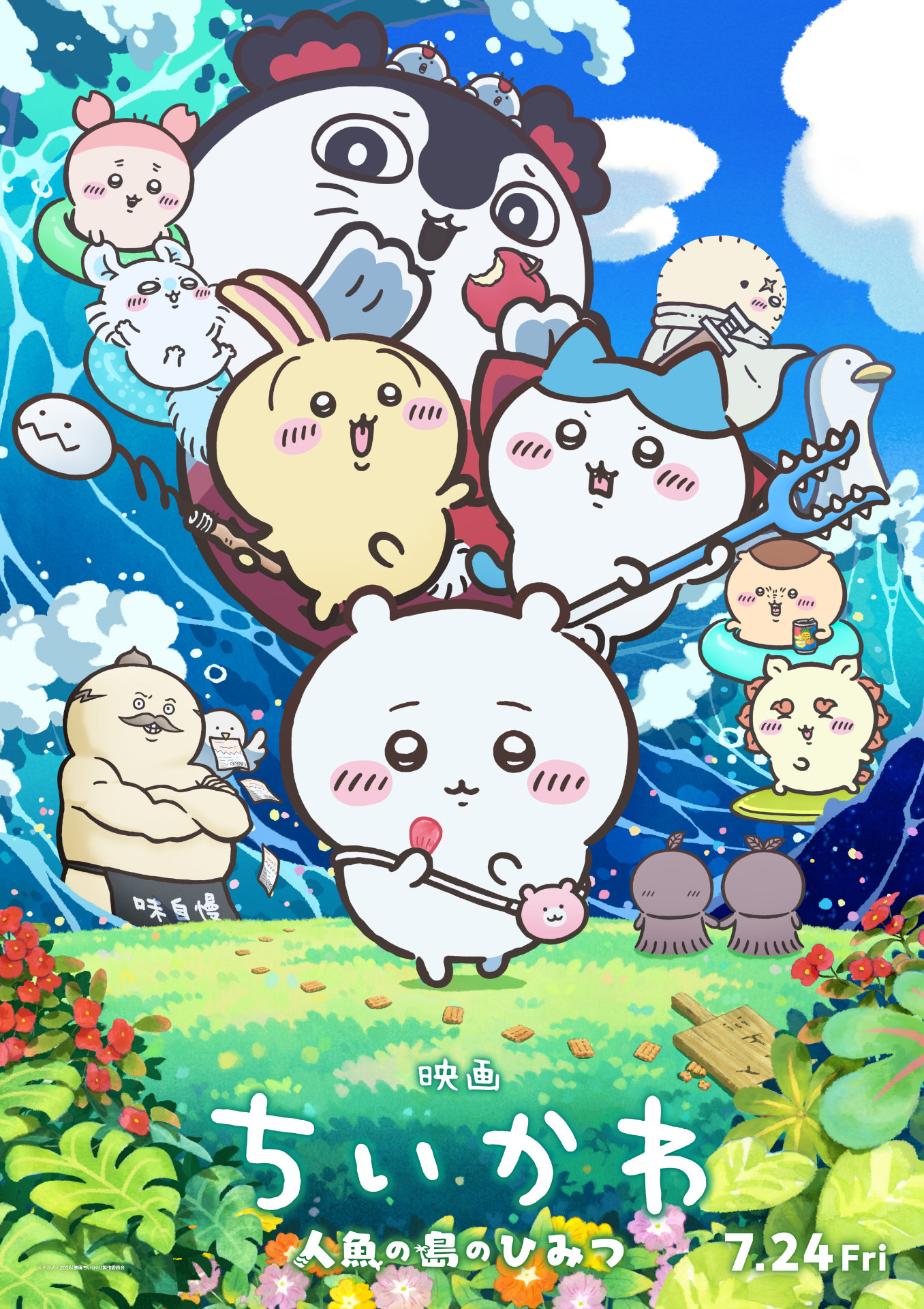 映画ちいかわ 人魚の島のひみつ」本ビジュアル [画像・動画ギャラリー