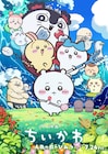 「映画ちいかわ」は音楽もすごい、発声可能応援上映なら一緒に歌えるかも