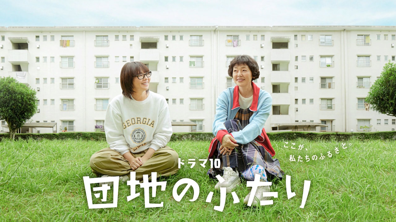 小泉今日子と小林聡美が共演するNHK ドラマ10「団地のふたり」ビジュアル。