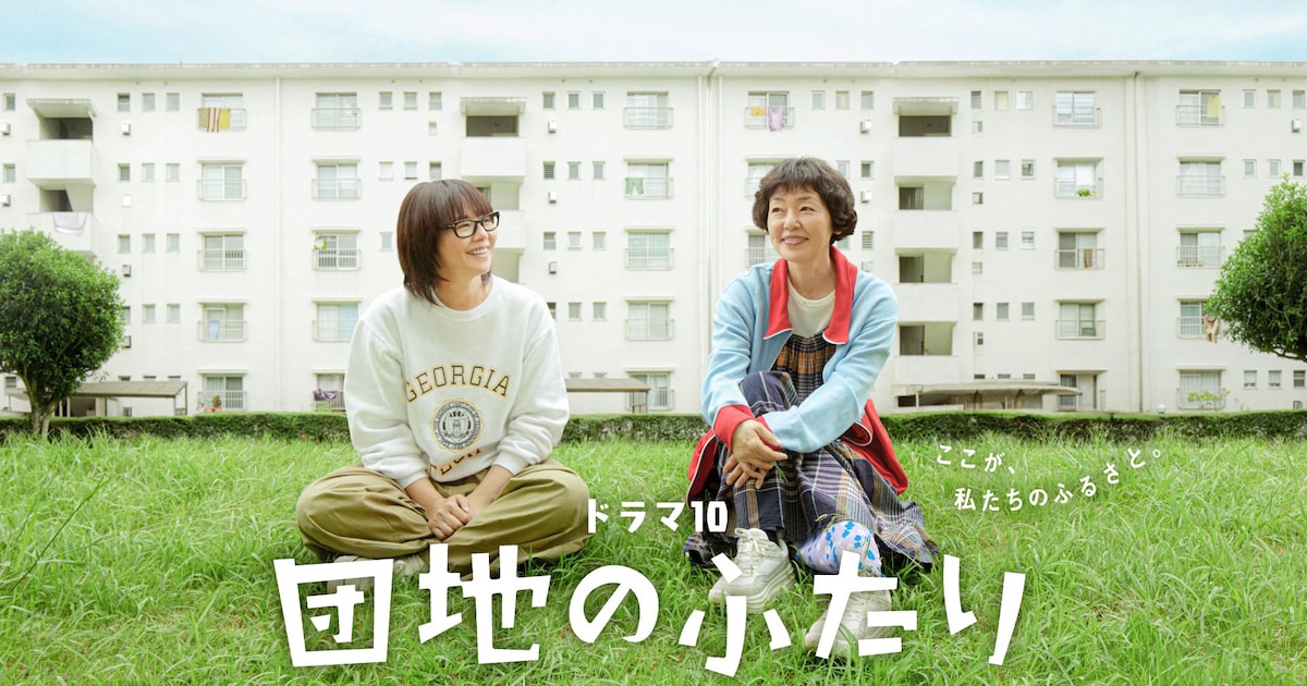 小泉今日子と小林聡美が幼なじみ役、NHKドラマ「団地のふたり」地上波放送決定