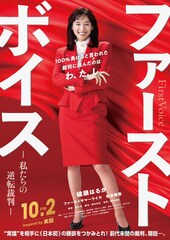 綾瀬はるか主演、バブル期の日本でハラスメント裁判に挑む弁護士描いた「ファーストボイス」公開