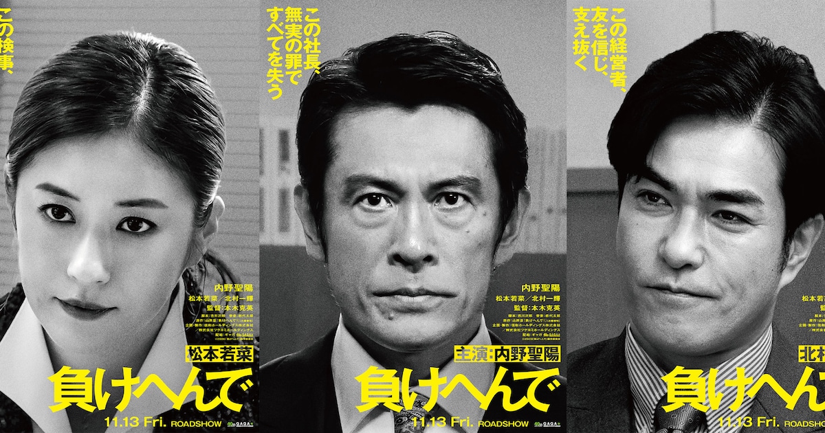 内野聖陽がどん底から這い上がる、松本若菜・北村一輝と共演「負けへんで」11月公開