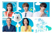 深田竜生＆浮所飛貴のドラマに田辺桃子・羽田美智子・井上肇が出演、サモエドの有楽も