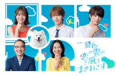 深田竜生＆浮所飛貴のドラマに田辺桃子・羽田美智子・井上肇が出演、サモエドの有楽も