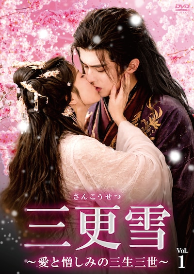 6月3日にDVDが発売される短編愛憎時代劇「三更雪～愛と憎しみの三生三世～」ビジュアル。中国ドラマ「慶余年2～麒麟児、挑む～」のウーユエ（五月）が脚本を手がけた