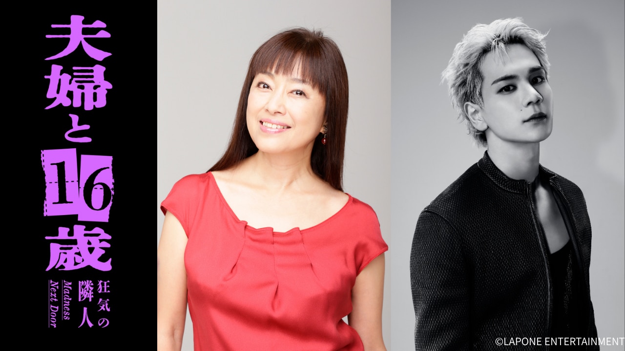 ドラマ「夫婦と16歳～狂気の隣人～」でダブル主演を務める、かたせ梨乃（左）とJO1・豆原一成（右）