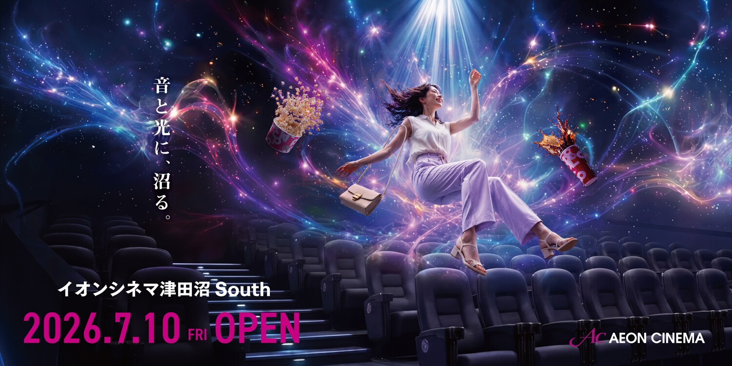イオンシネマ津田沼Southが7月オープン、千葉県初のDTSサラウンド・シネマ導入