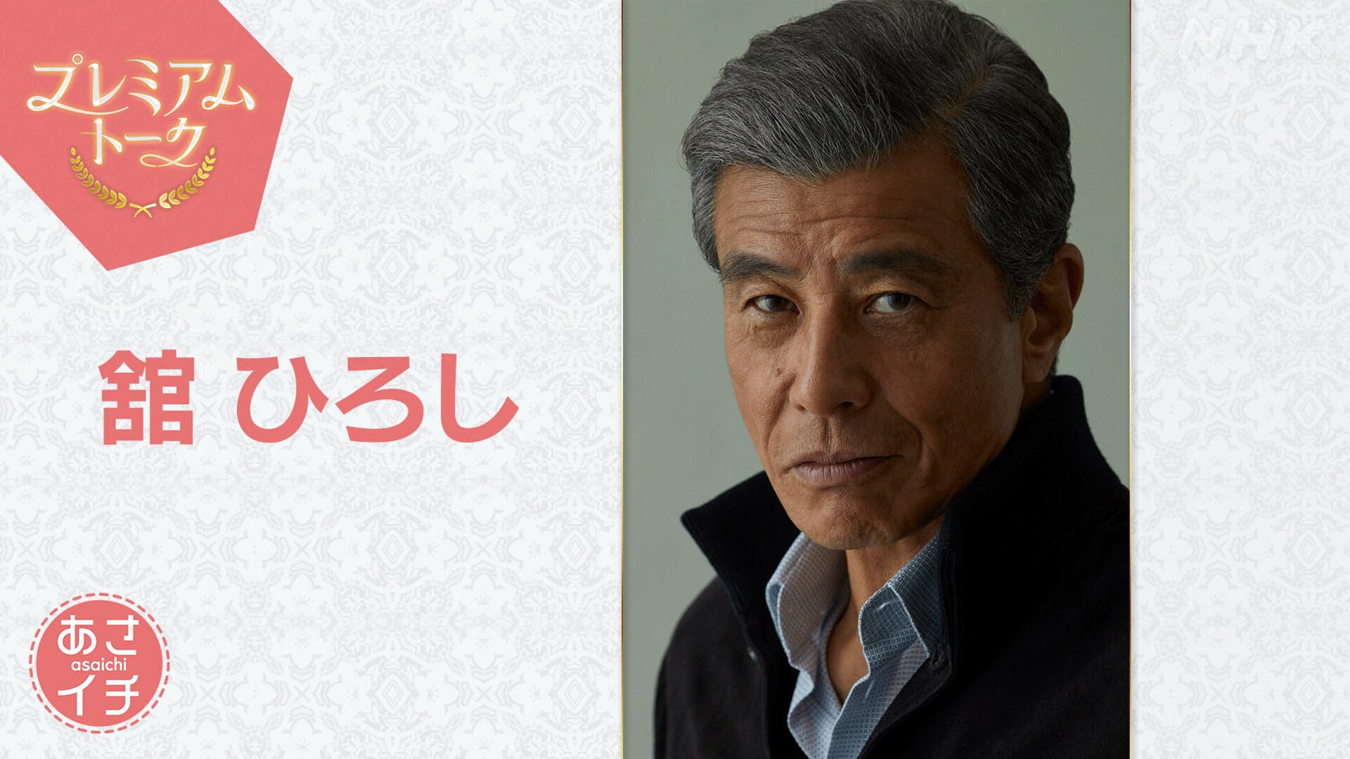 舘ひろし「あさイチ」登場 尊敬する渡哲也の言葉を胸に俳優50年、目標