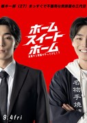 映画「ホーム スイート ホーム」八村倫太郎（WATWING）演じる植木一郎のキャラクターポスター。「まっすぐで不器用な煎餅屋の三代目」というコピーが添えられた